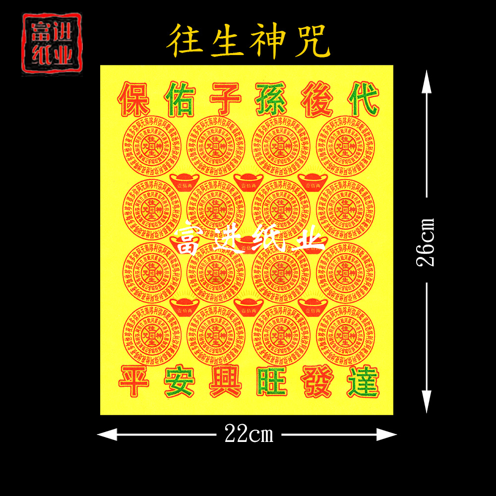 往生神咒纸 480张 超度众生祖先祈求保佑子孙后代平安兴旺发达纸