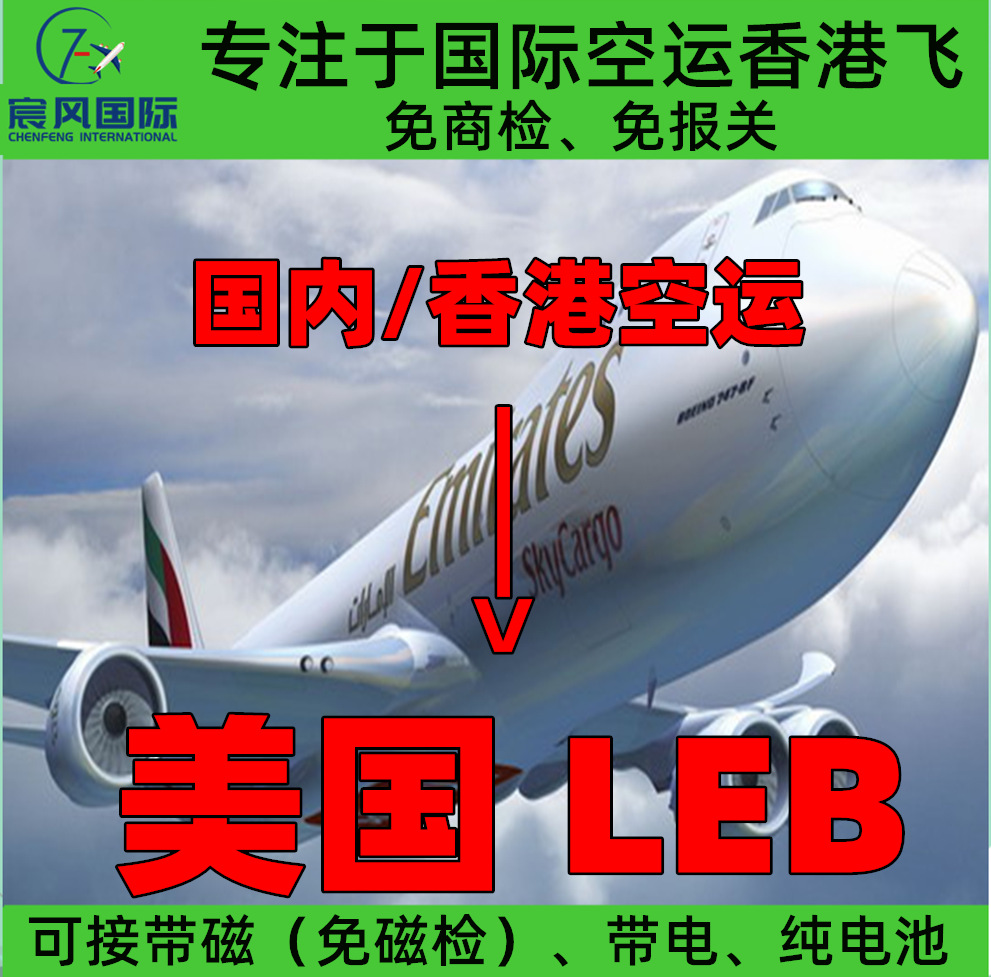 深圳广州香港国际空运到美国黎巴嫩leb机场 大陆飞香港飞空运-阿里巴