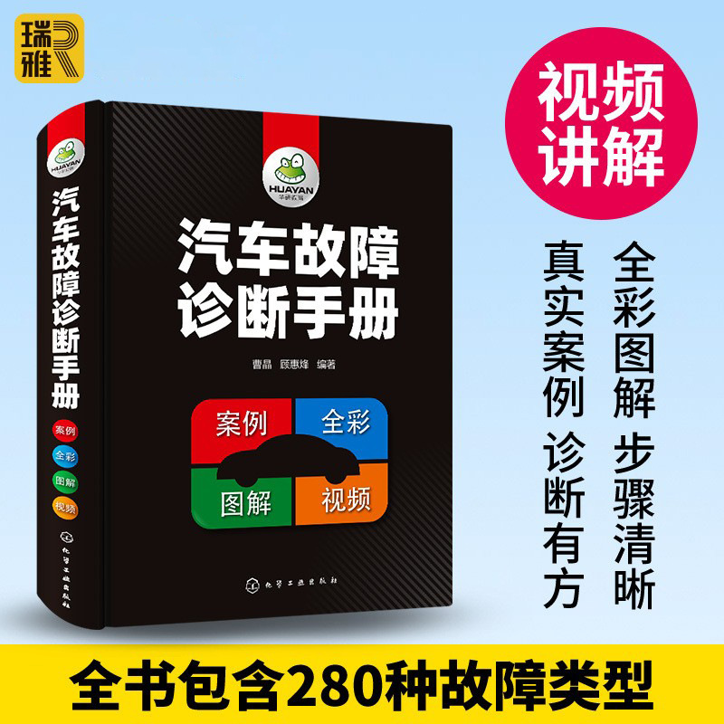 汽车维修书籍汽车故障诊断手册曹晶空调传感器发动机构造检测电工