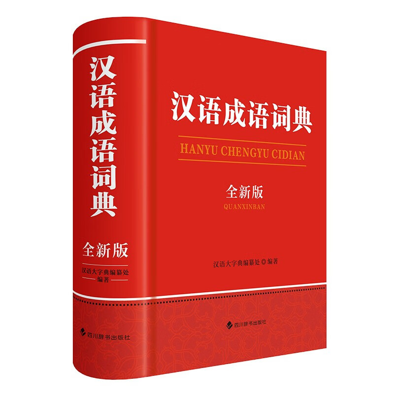 汉语成语词典全新版中小学生通用字典成语速查词典