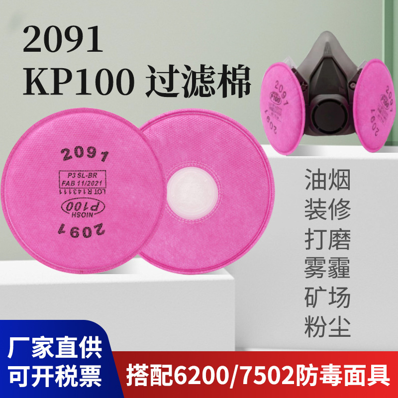 2091防尘过滤棉KP100防护口罩工业粉尘配6200/7502/6800防毒面具