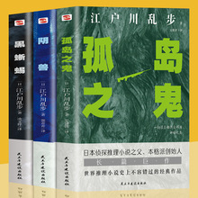 3册孤岛之鬼黑蜥蜴阴兽悬疑破案推理类侦探犯罪小说恐怖离奇故事