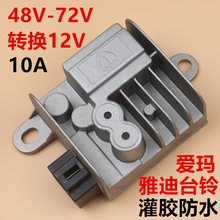 电动车电压转换器爱玛48/60/72/80V100转12V原厂三插四插