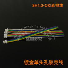 SH1.0mm OKI彩排线 镀金单头孔胶壳线 连接器接插件线束 150mm