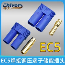 EC5插头公母铆压焊接铜端子大电流户外逆变器新能源储能连接器