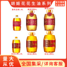 胡姬花古法金衣玉食花生油 压榨一级1.8L/4L/5L食用油5升整箱批发