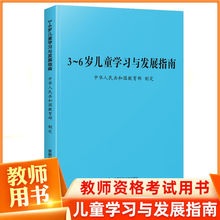 3-6岁儿童学习与发展指南幼儿园教育指导纲要试行幼儿园工作规程