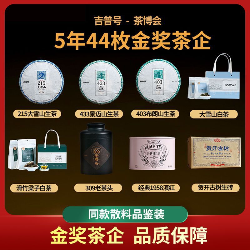 吉普号茶博会44金奖茶企 普洱茶生茶正宗滇红红茶 生普茶散装茶叶