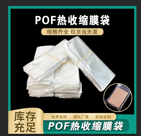 POF热缩袋收缩膜包装盒收缩袋塑封膜热缩膜透明封口膜热收缩膜袋