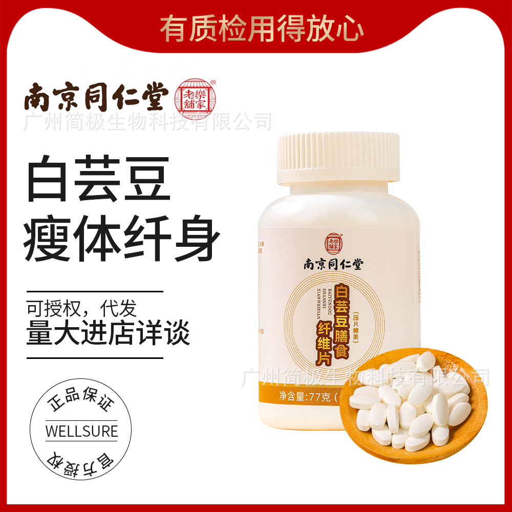 南京同仁堂白芸豆膳食纤维片阻断剂油控糖控热碳水0脂咀嚼片批发