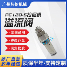 挖机配件 主溢流阀PC120-5 挖掘机 溢流阀 723-30-90101 现货批发