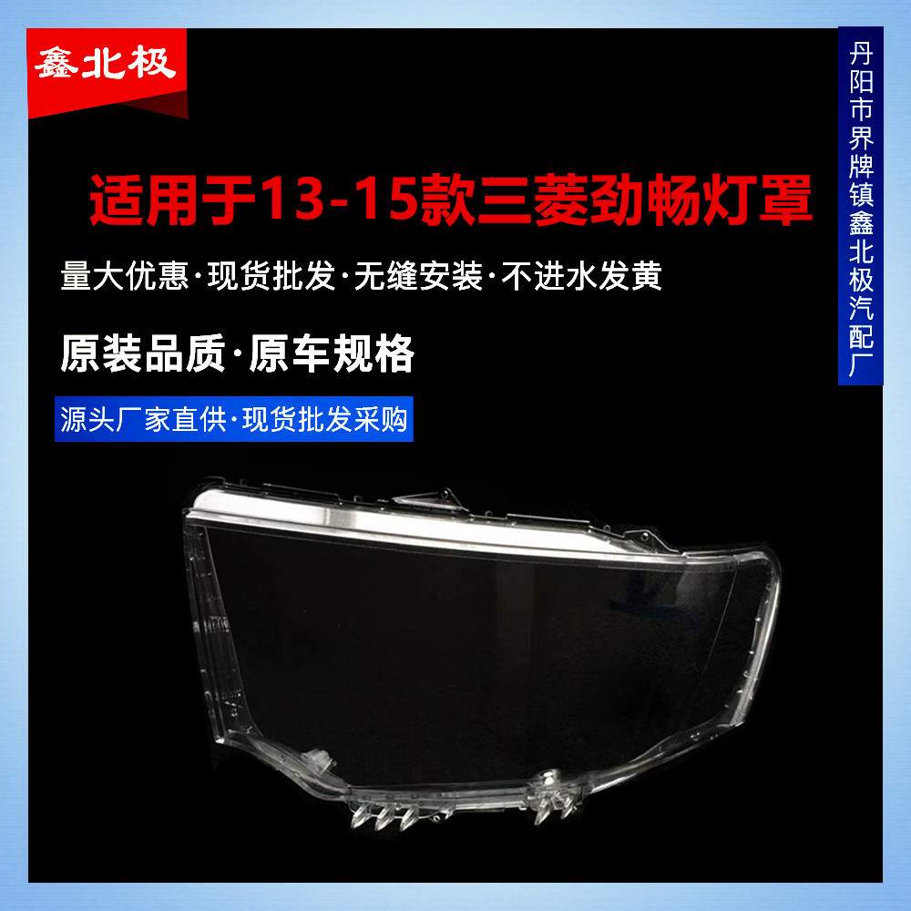 适用于三菱帕杰罗劲畅汽车大灯罩 13-15款劲畅大灯壳 大灯面罩 精