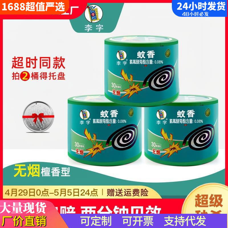 李字蚊香檀香型驱虫盘式文香灭蚊香架子正品家用桶装30盘苍蝇蝇香