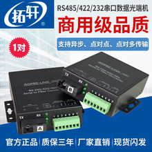 拓轩商业级RS485/422/232三合一串口数据光端机双向485转光纤