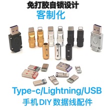 手机插头配件typec外壳DIY安卓USB充电线转接头lighting维修组件