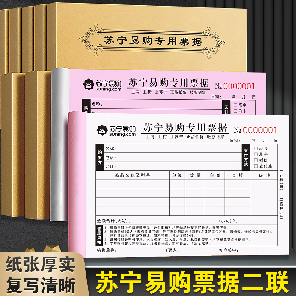 苏宁易购销售单家电京东专卖店收据票物料清单开单本天猫优品单据