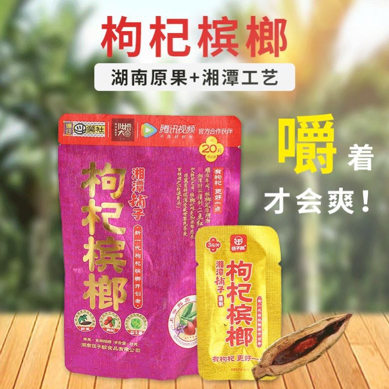 20元装枸杞槟榔湘潭铺子 湖南特产干果槟榔35g口味王枸杞槟榔