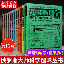 全世界孩子喜爱的大师趣味科学丛书 俄罗斯大师科学丛书 趣味物理