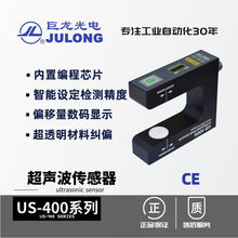 巨龙/JULONG 超声波传感器US-400U型纠偏传感器 透明材料纠偏