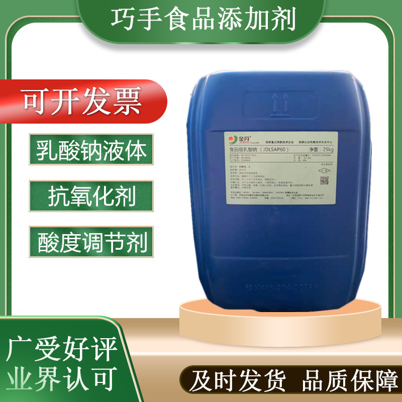 食品级乳酸钠溶液食品添加剂乳酸钠液体金丹乳酸钠保水剂