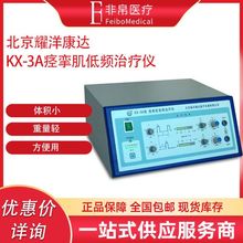 耀洋康达 KX-3A型 痉挛肌低频治疗仪