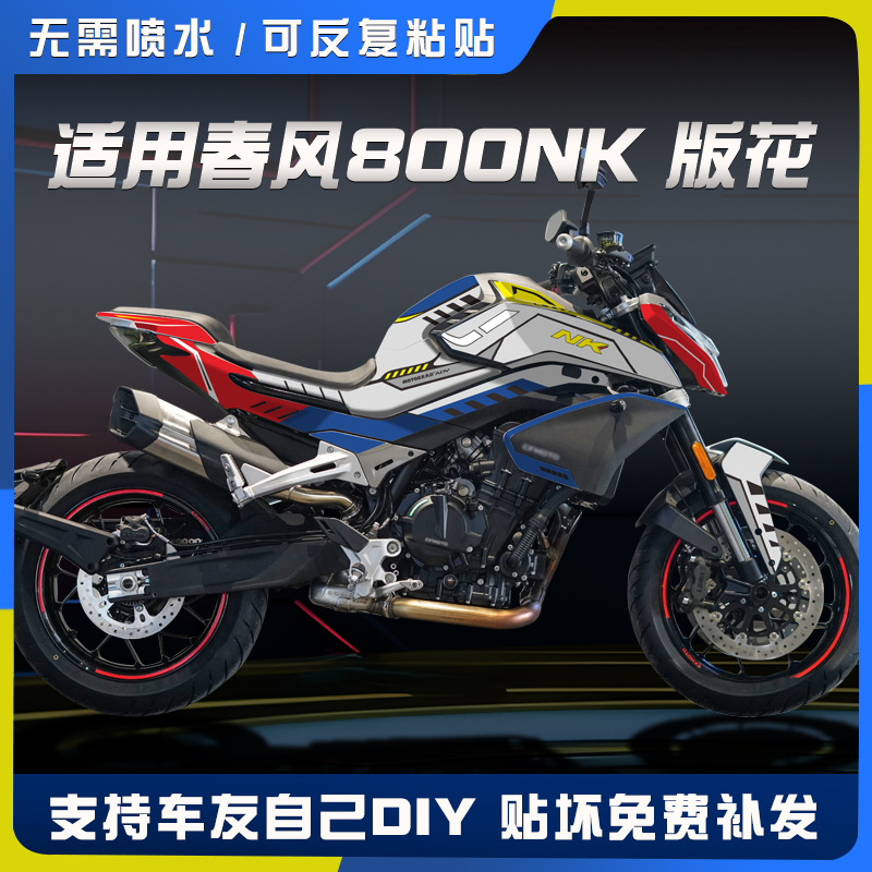 适用春风nk800贴纸贴花版画全车拉花保护贴车贴整车改色改装件