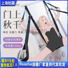房趣分腿器情趣用品成人秋千夫妻情趣卡门上秋千sm分腿捆绑玩具