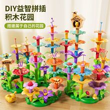 【厂家直供】DIY百变花园仿真积木花束儿童拼装插益智玩具礼物