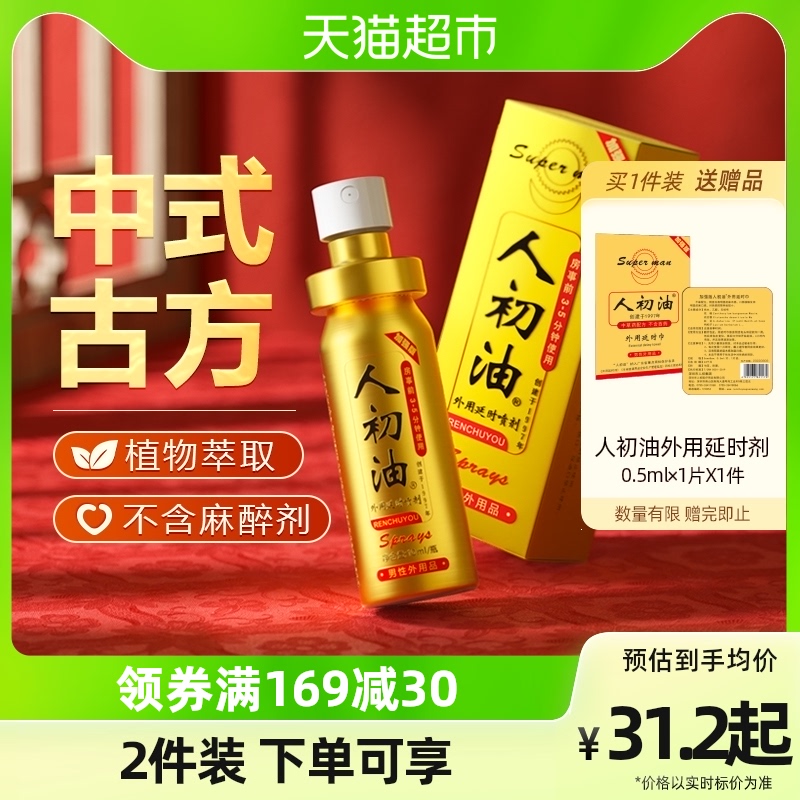 人初油延时喷剂喷雾男用品印度持久神油不麻木可舔官方成人用