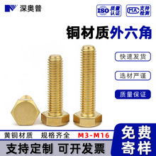 铜外六角螺栓 DIN933 黄铜全牙六角头螺丝铜材质螺钉 M3M4M5 -M16