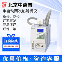 北京中惠普二次(冷阱)热解析仪 JX-5气相色谱仪配套质保一年