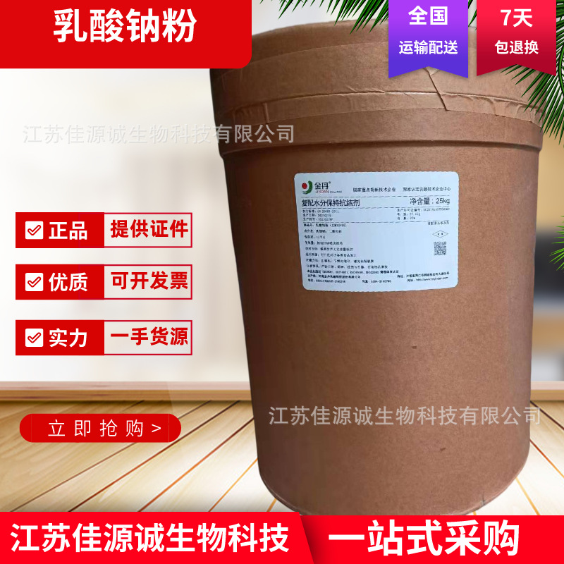 金丹乳酸钠粉 食品级酸度调节剂 防腐剂 乳酸钠水分保持剂抗结剂
