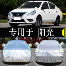 专用于东风日产阳光车衣车罩全罩防雨防晒隔热通用遮阳汽车套外罩