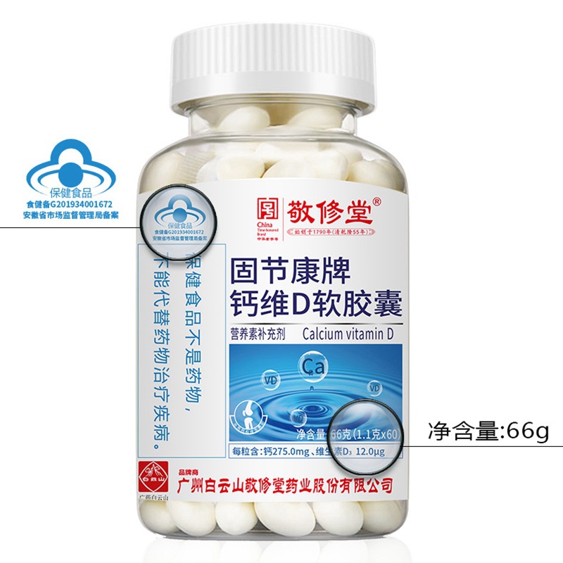 白云山敬修堂中老年钙固节康牌钙维生素d软胶囊60粒液体钙补钙