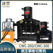 母线切排机 CWC-260宽 CWC-300宽厚铜排铝排厚铁板电动液压断机器