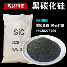 黑碳化硅喷砂磨料金刚砂绿碳化硅石材模具喷砂研磨碳化硅