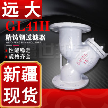 远大GL41H-25 精铸钢过滤器 法兰连接蒸汽滤网过滤器 新疆直供