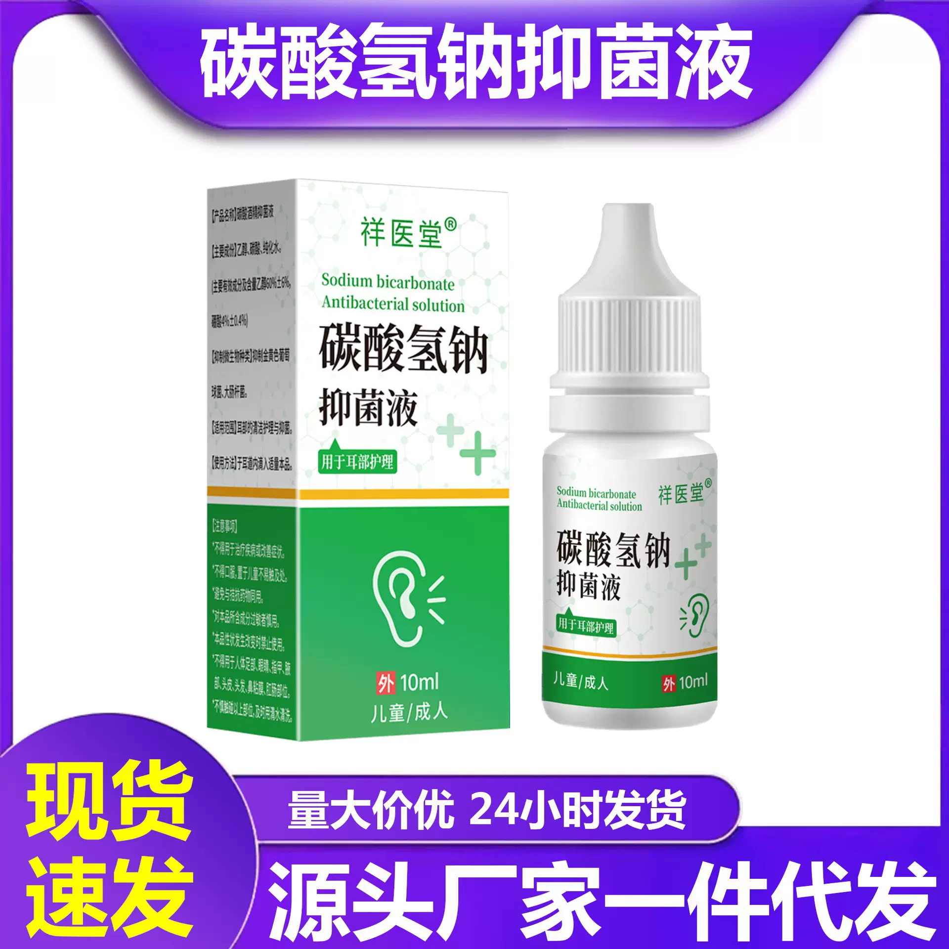 祥医堂碳酸氢钠抑菌液滴液软化耳屎耳耵聍冲洗耳道耳朵清理抑菌液
