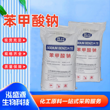 泓盛源苯甲酸钠现货厂价食品饲料宠物用品等添加抑菌防腐剂苯甲酸