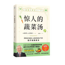 正版速发 惊人的蔬菜汤 让身体恢复元气的医疗级蔬菜汤养生食疗书