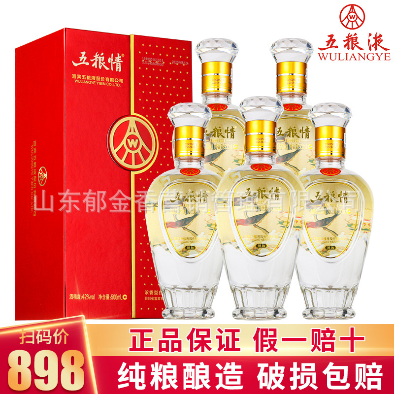白酒五粮股份出品五粮情经典42度浓香型白酒整箱批发代发送礼盒装