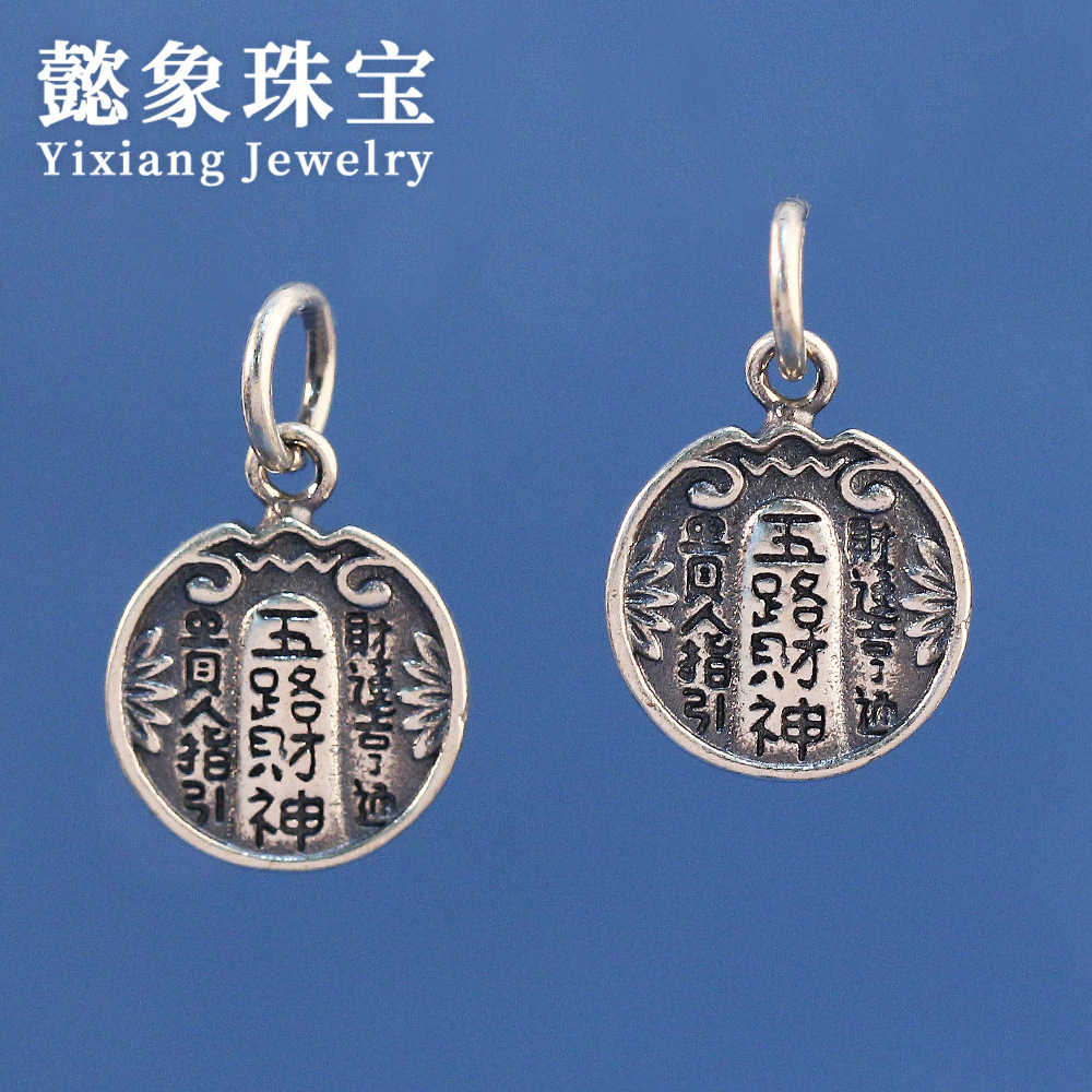 8成交1个s925银五路财神吊坠吊牌复古项坠男女diy配件手绳项链佛珠