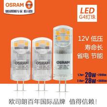 OSRAM欧司朗LED灯珠 G4GY6.35灯珠12V1.8W2.4W水晶灯灯泡插脚灯泡
