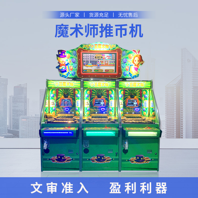 游戏机成人推币彩票机大型商用投币魔术师中性机娱乐设备互动娱乐