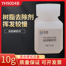硅胶去除剂YH9004B环氧树脂聚氨酯其他树脂去除剂184硅胶解胶剂