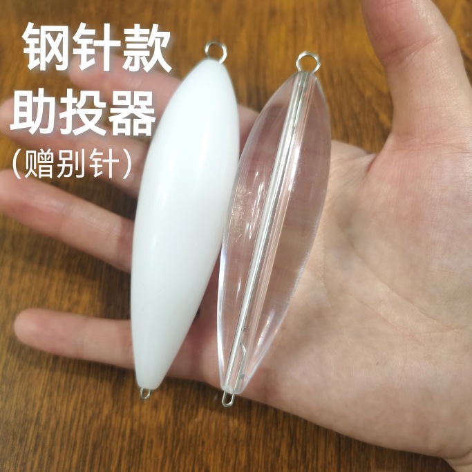 浮水助投器新品钢针款助远投亚缓沉浮水抛投神器透明