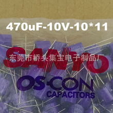 OS-CON固态电容470uF10V 10*11