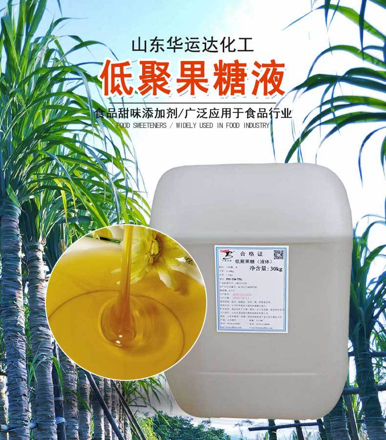 低聚果糖食品甜味剂 低聚果糖糖浆液体现货 食品添加剂低聚果糖