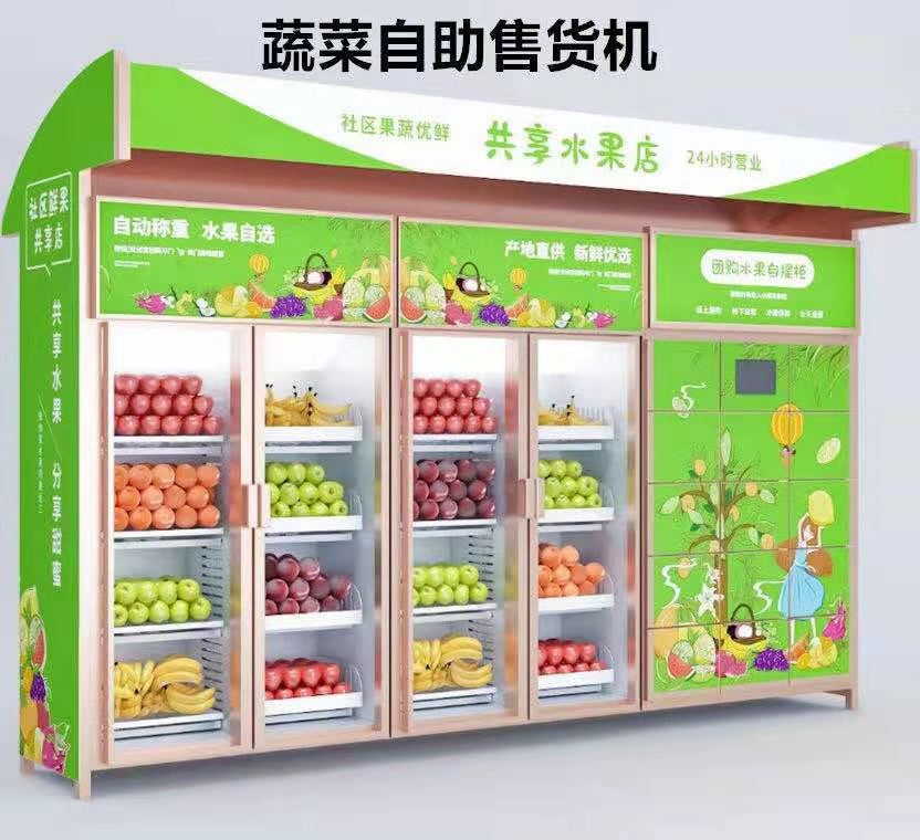智能生鲜配送提货柜自提柜蔬菜水果无人超市售卖柜