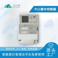 云之声智能路灯PLC集中控制器PLC集中器PLC集控器物联网照明厂商